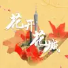 常安 - 花开花城 - Single